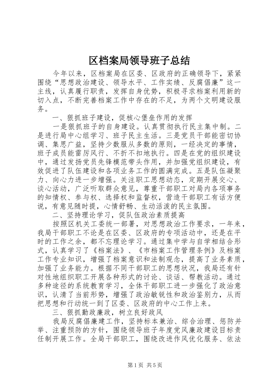 区档案局领导班子总结_第1页