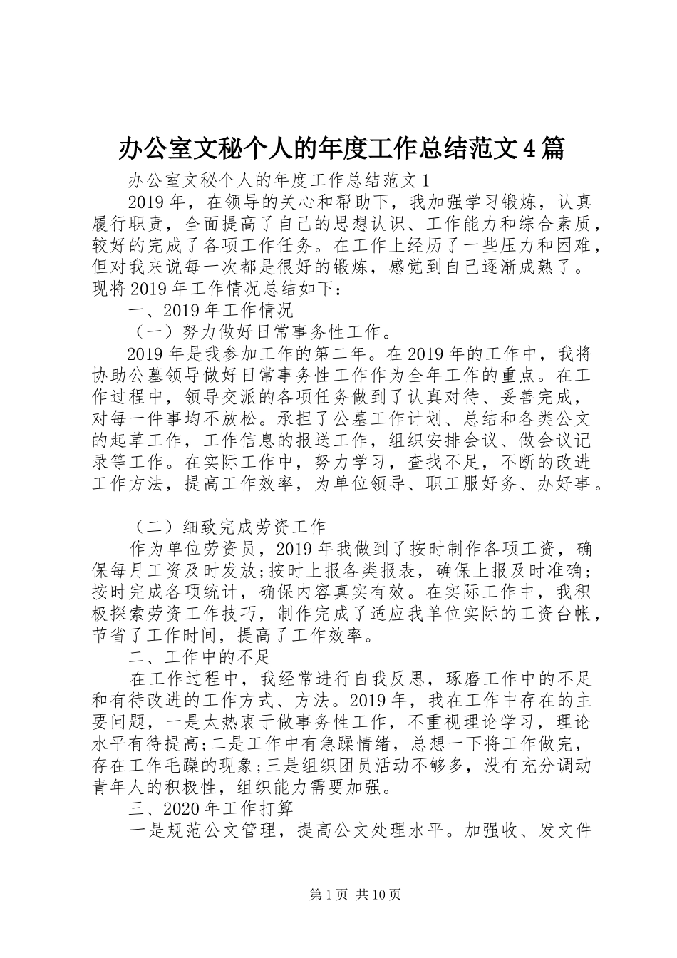 办公室文秘个人的年度工作总结范文4篇_第1页