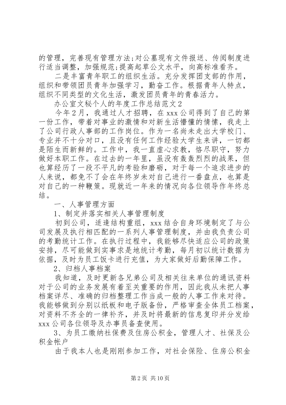 办公室文秘个人的年度工作总结范文4篇_第2页