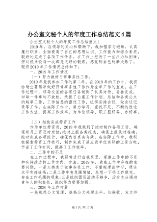 办公室文秘个人的年度工作总结范文4篇
