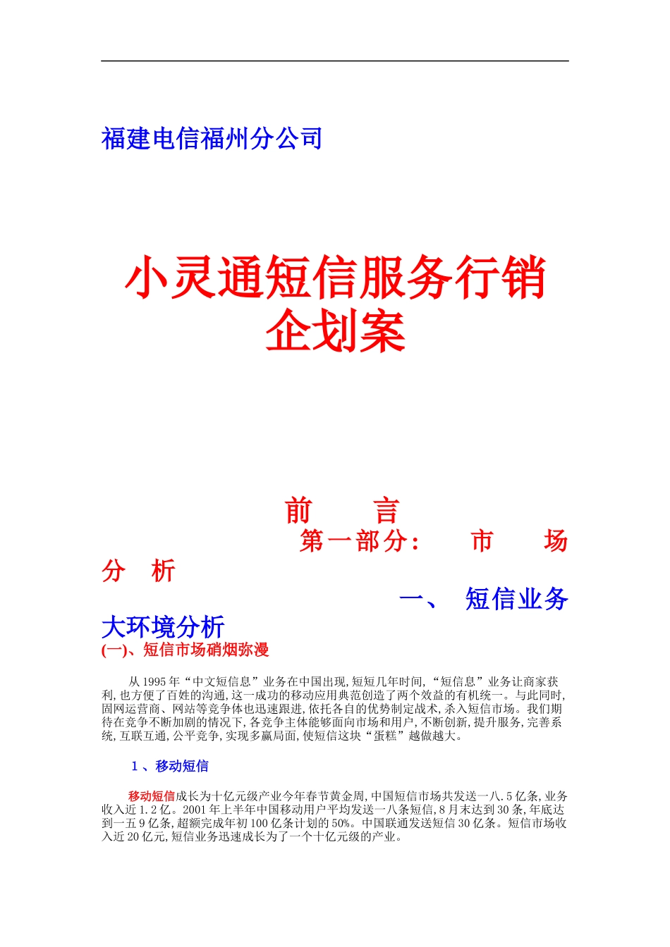 小灵通短信服务整合营销传播与市场分析_第1页