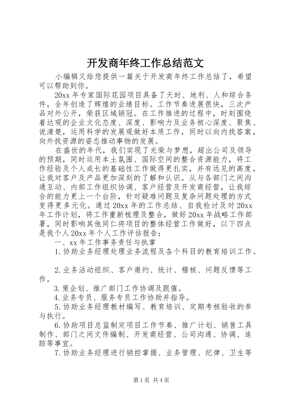 开发商年终工作总结范文_第1页