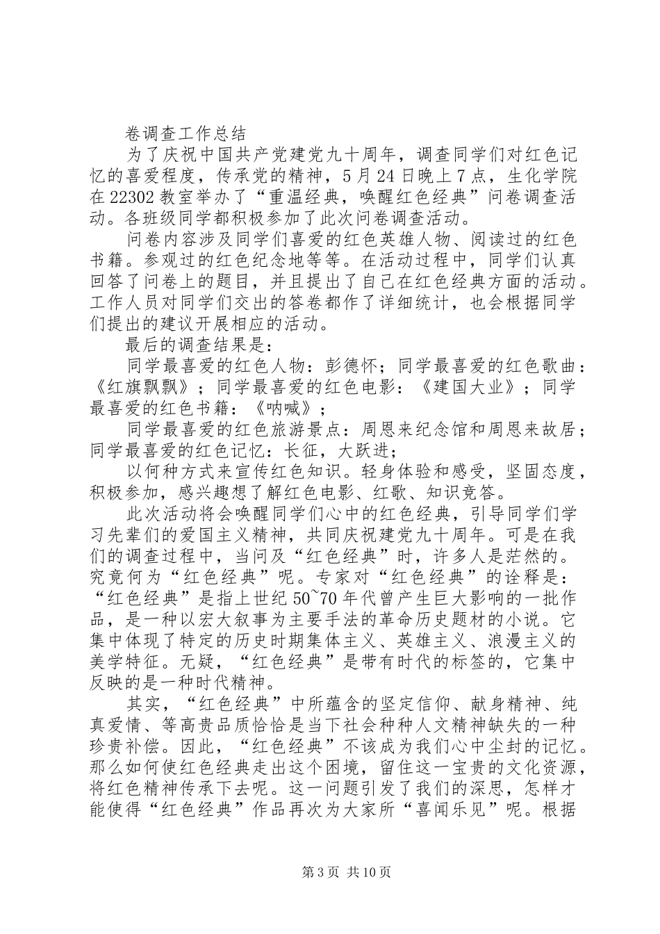 办公室部员关于问卷调查工作总结_第3页