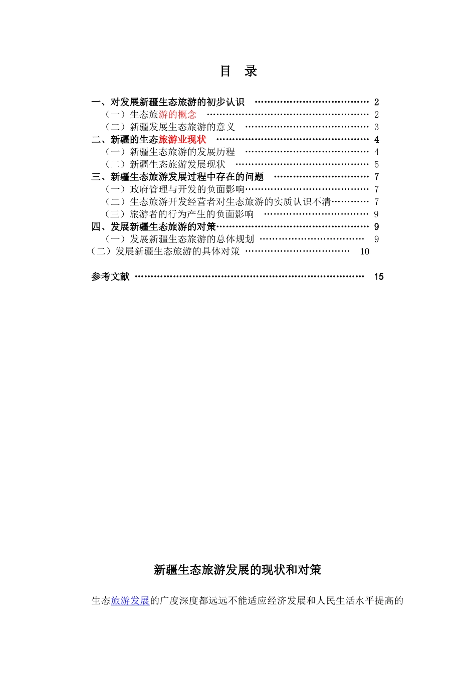 新疆生态旅游的优劣势和对策XXXX331_第1页