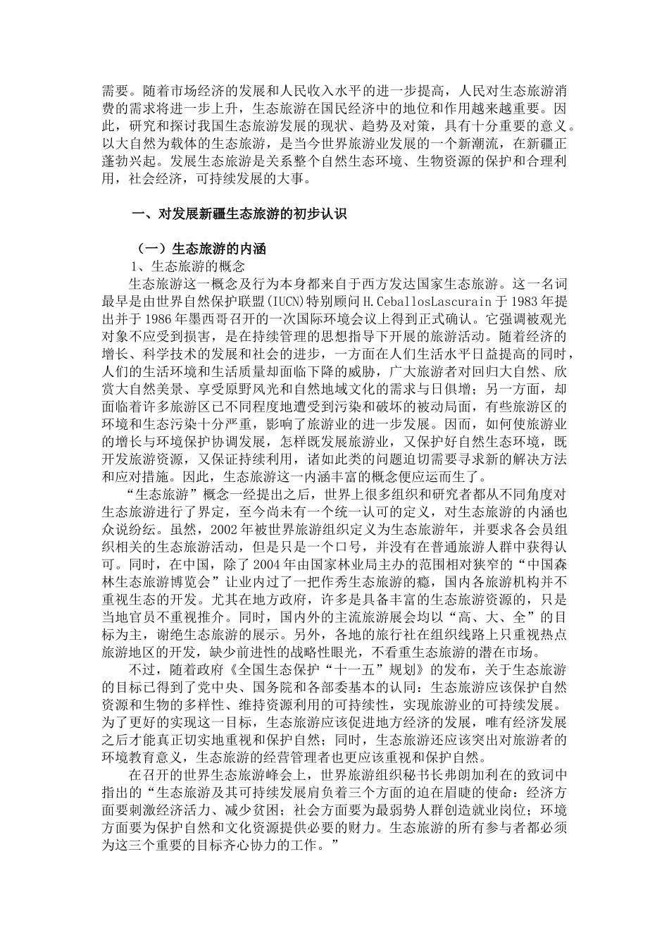 新疆生态旅游的优劣势和对策XXXX331_第2页