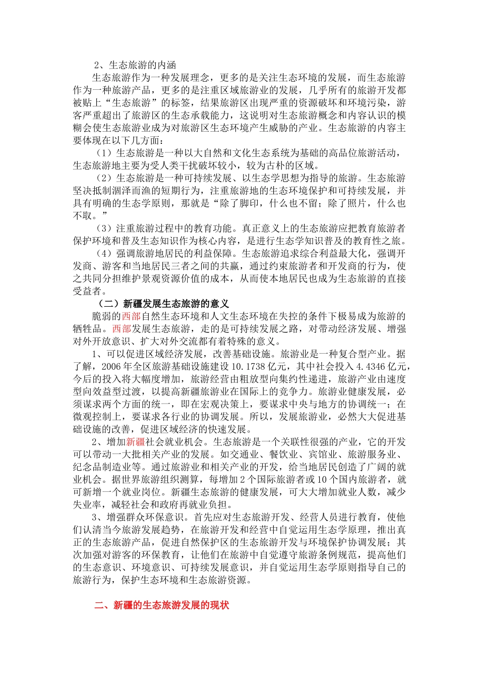 新疆生态旅游的优劣势和对策XXXX331_第3页