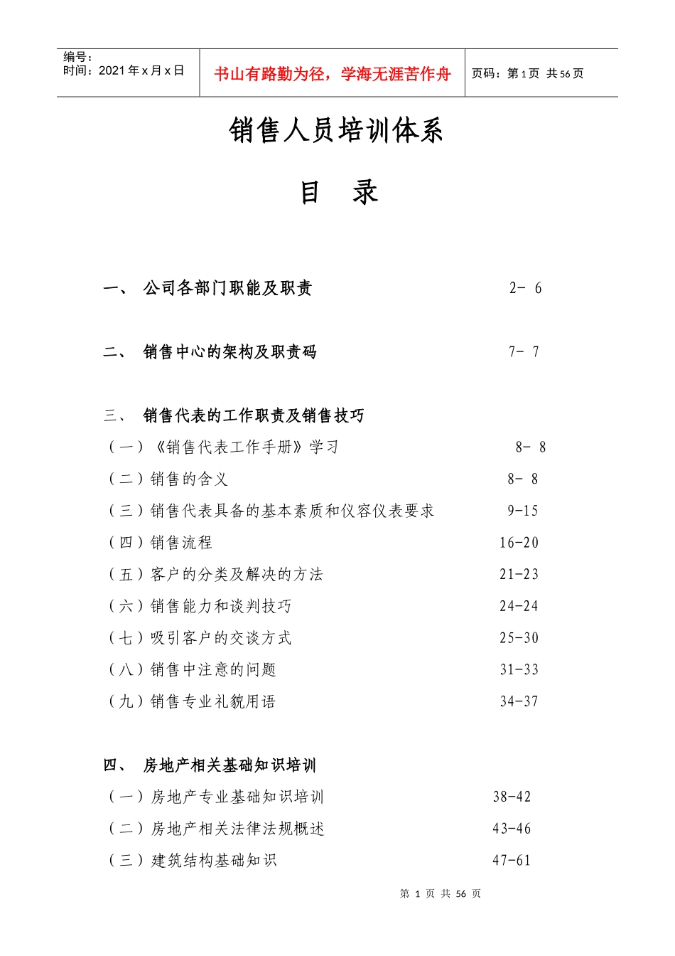 公司销售人员培训体系_第1页