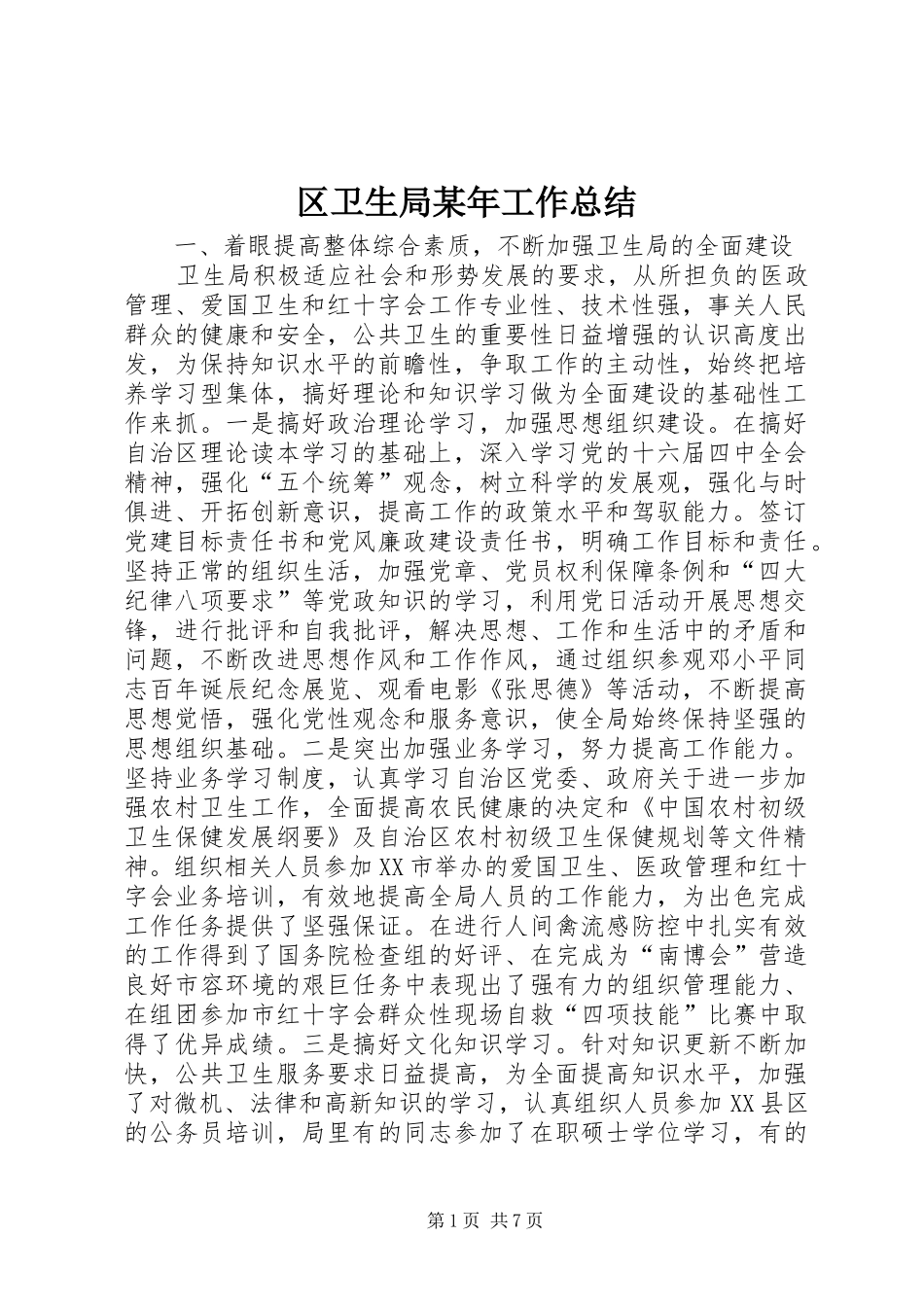 区卫生局某年工作总结_第1页
