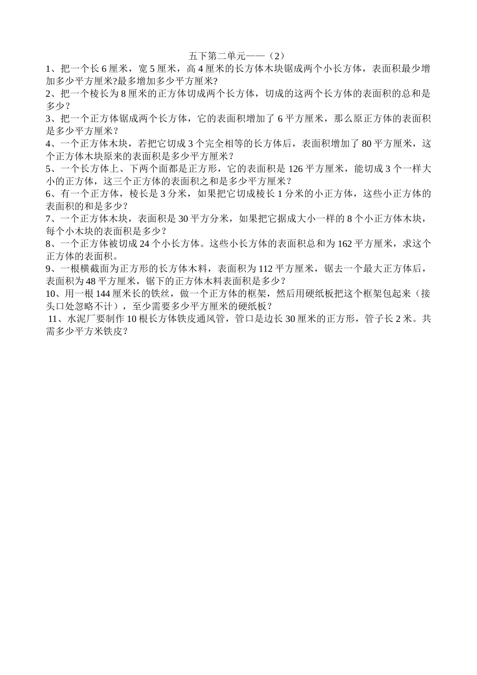 小学数学五下表面积2专项训练题北师大版 _第1页