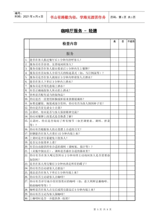 咖啡厅服务检查表（轻膳）