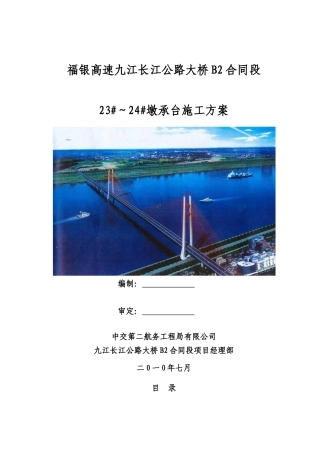 九江长江二桥23-24墩承台施工方案(彩色版)