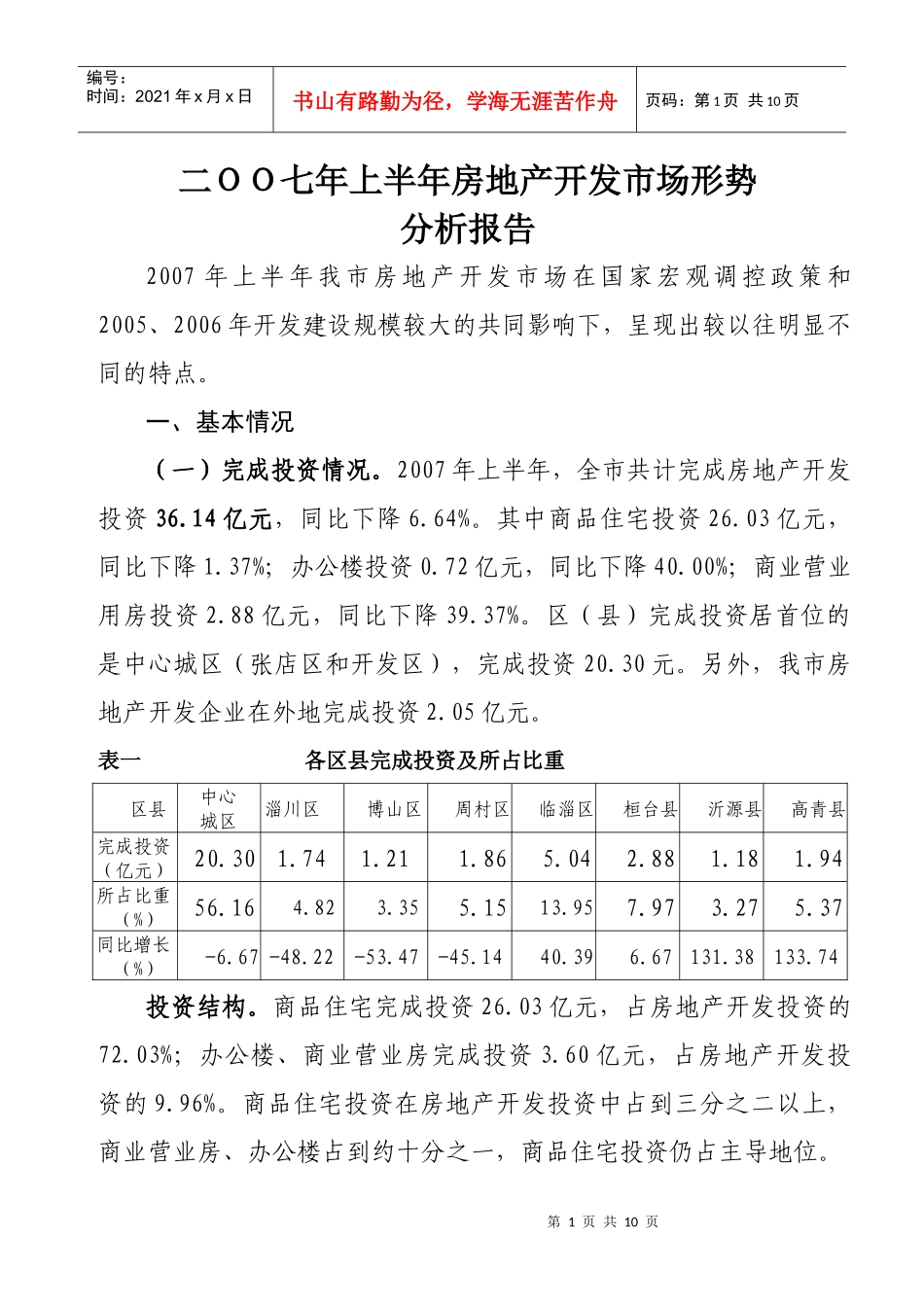 二OO七年上半年房地产开发市场形势分析报告_第1页