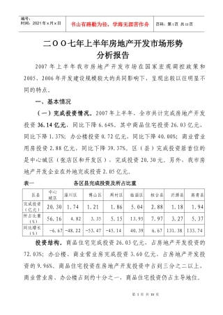 二OO七年上半年房地产开发市场形势分析报告