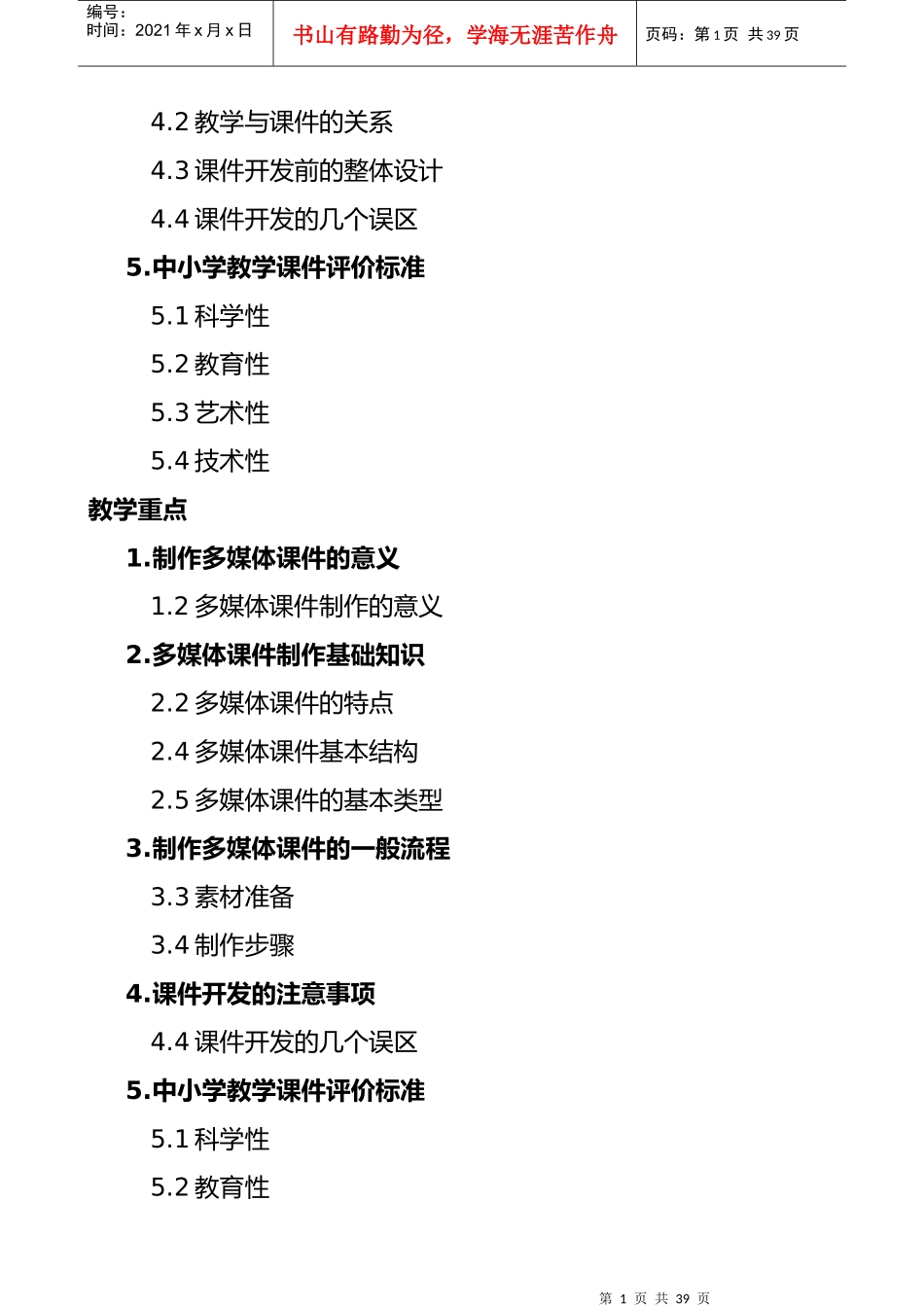 多媒体课件制作与教学资源应用培训笔记_第2页