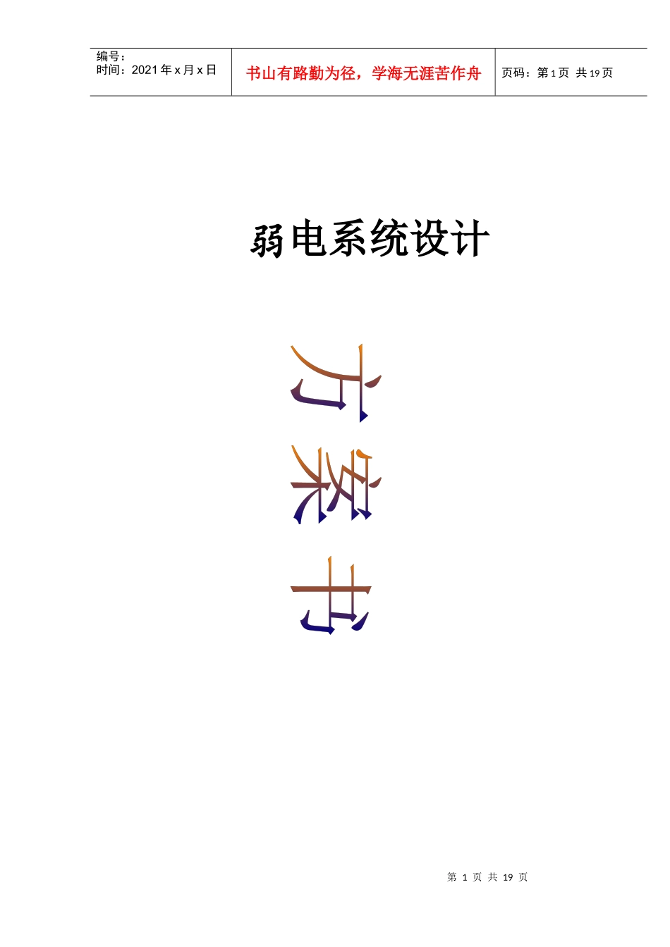 弱电系统设计方案_第1页