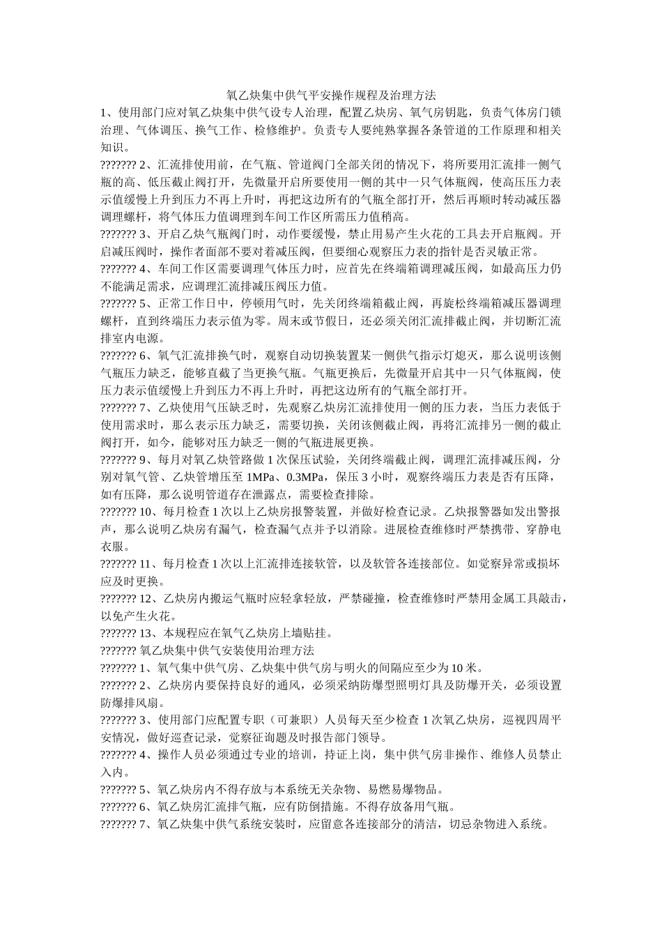 氧乙炔ۥ集中供气安全操作规程及管理办法精选 _第1页