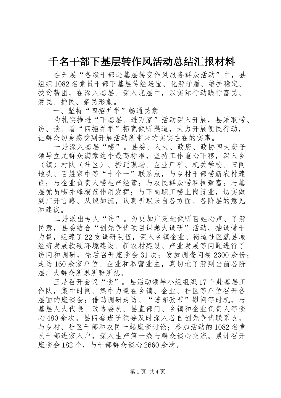 千名干部下基层转作风活动总结汇报材料_第1页