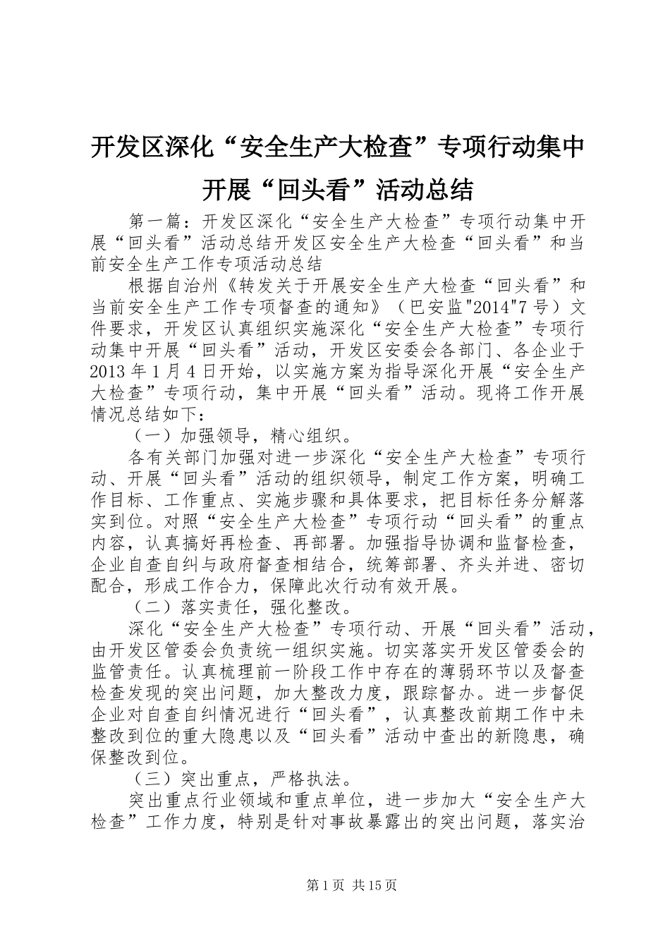 开发区深化“安全生产大检查”专项行动集中开展“回头看”活动总结_第1页