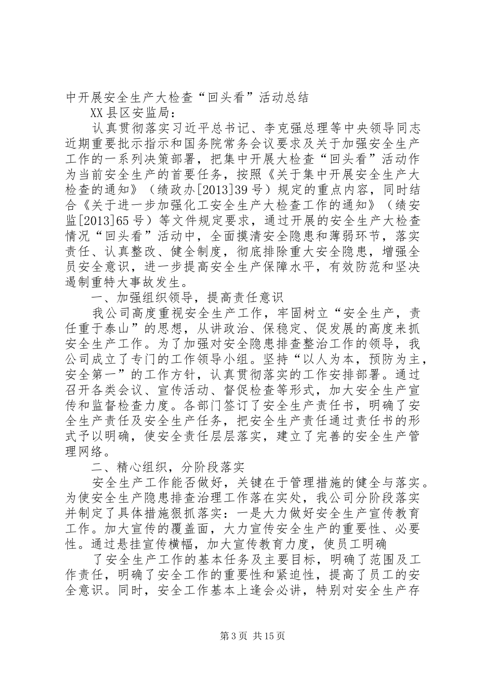 开发区深化“安全生产大检查”专项行动集中开展“回头看”活动总结_第3页