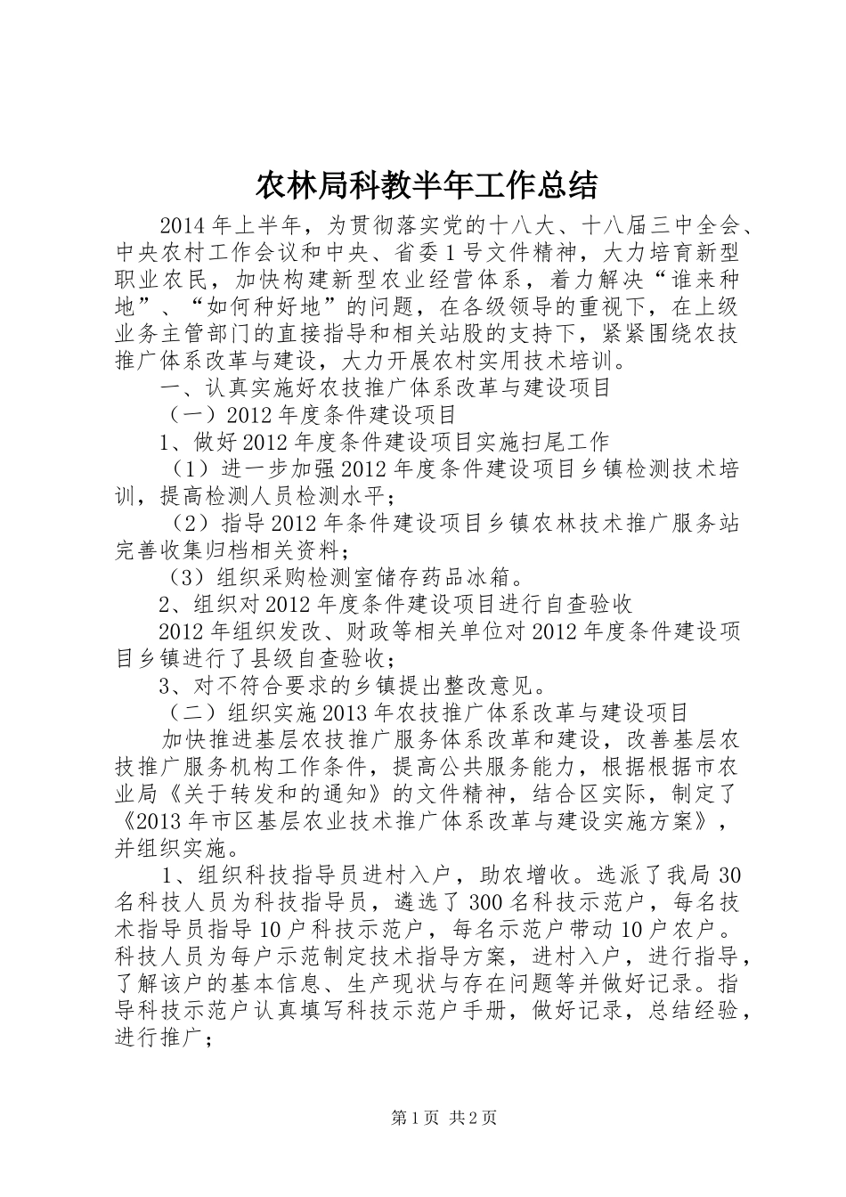 农林局科教半年工作总结_第1页