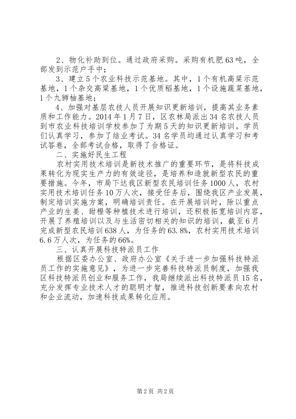 农林局科教半年工作总结_第2页