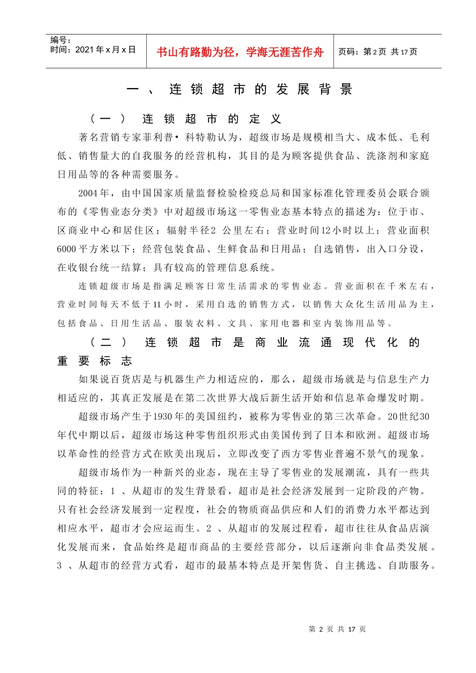 中外连锁超市差异的比较与启示_第3页