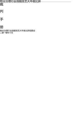 物业管理服务技能比赛方案及实战 