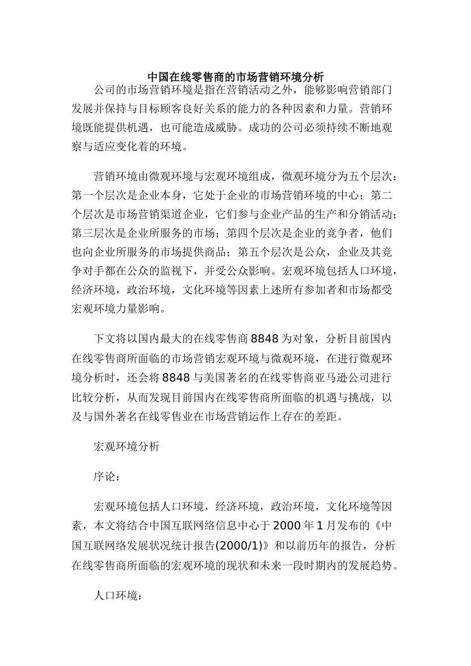 中国在线零售商的市场营销分析报告_第1页