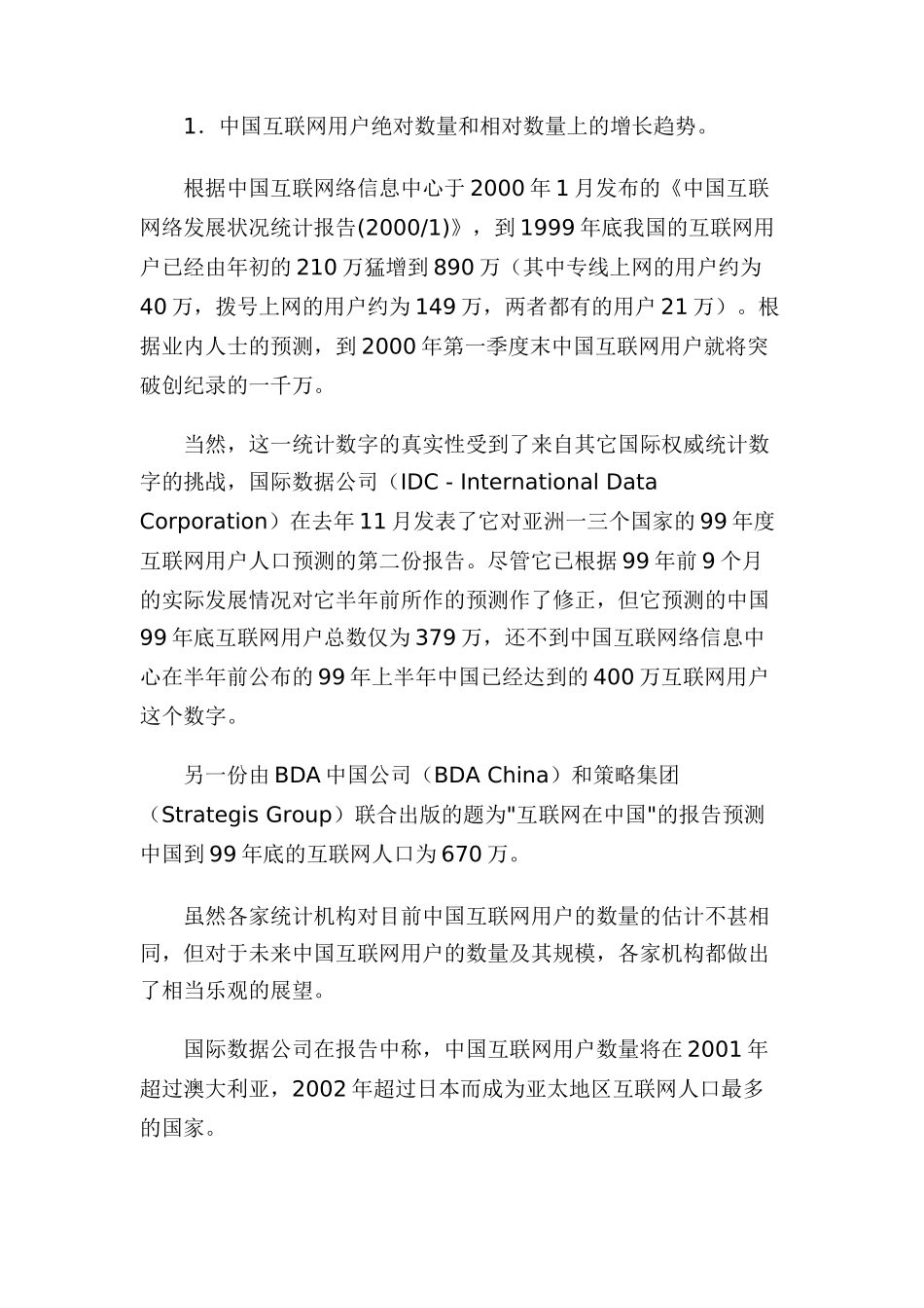 中国在线零售商的市场营销分析报告_第2页