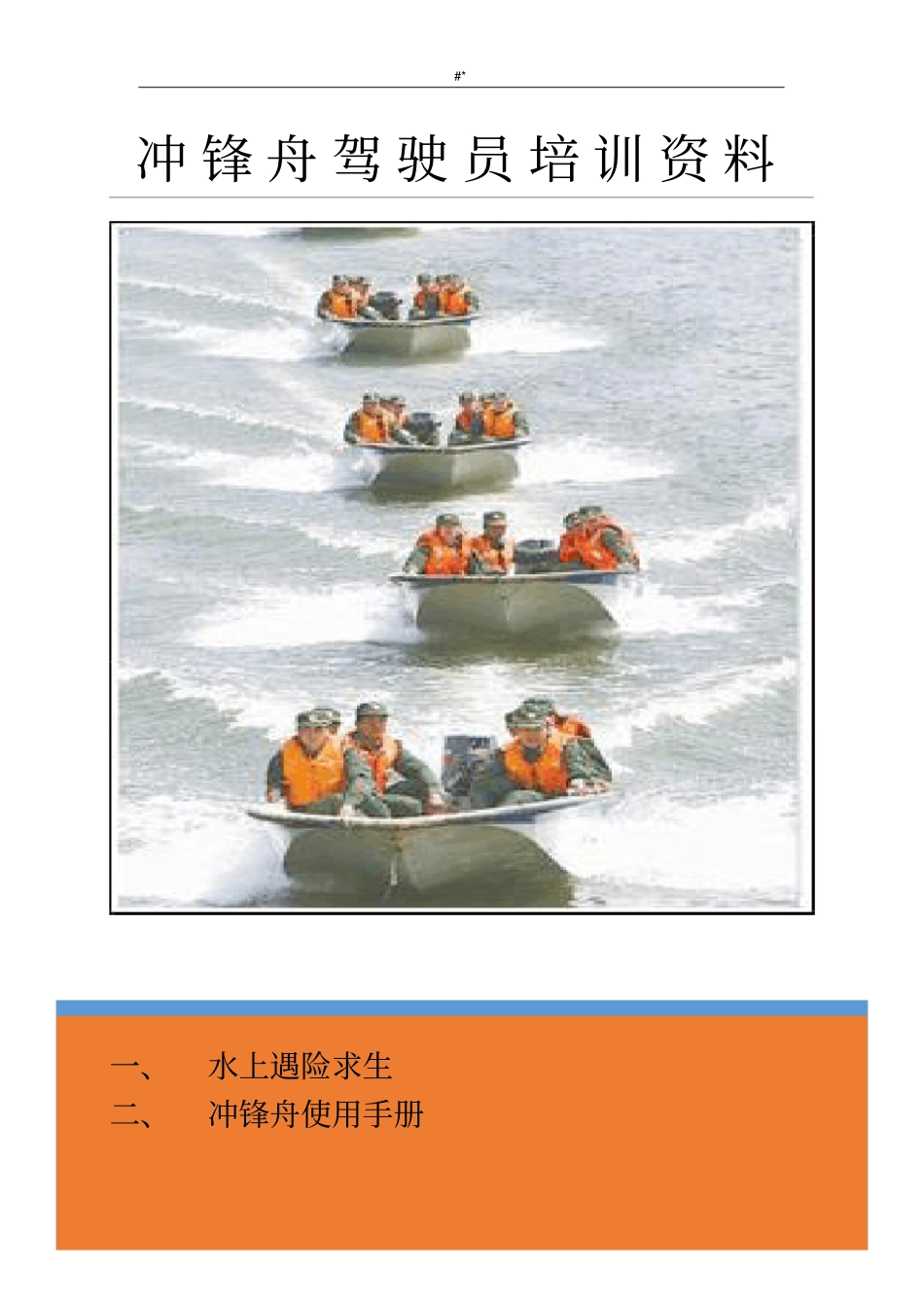 冲锋舟驾驶员教学教育培训计划资料_第1页