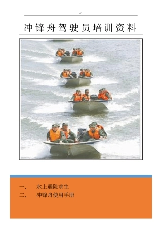 冲锋舟驾驶员教学教育培训计划资料