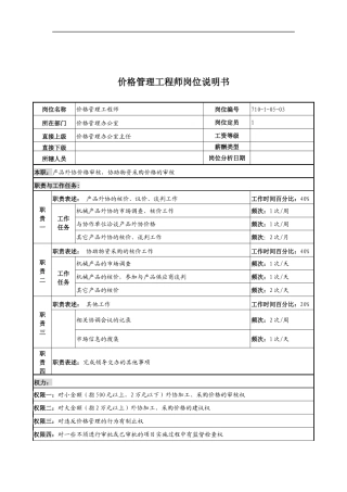 中船重工研究所价格管理工程师岗位说明书