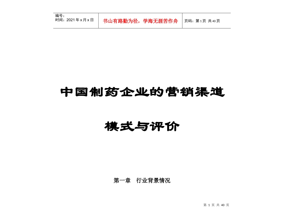 中国制药企业的营销渠道模式_第1页