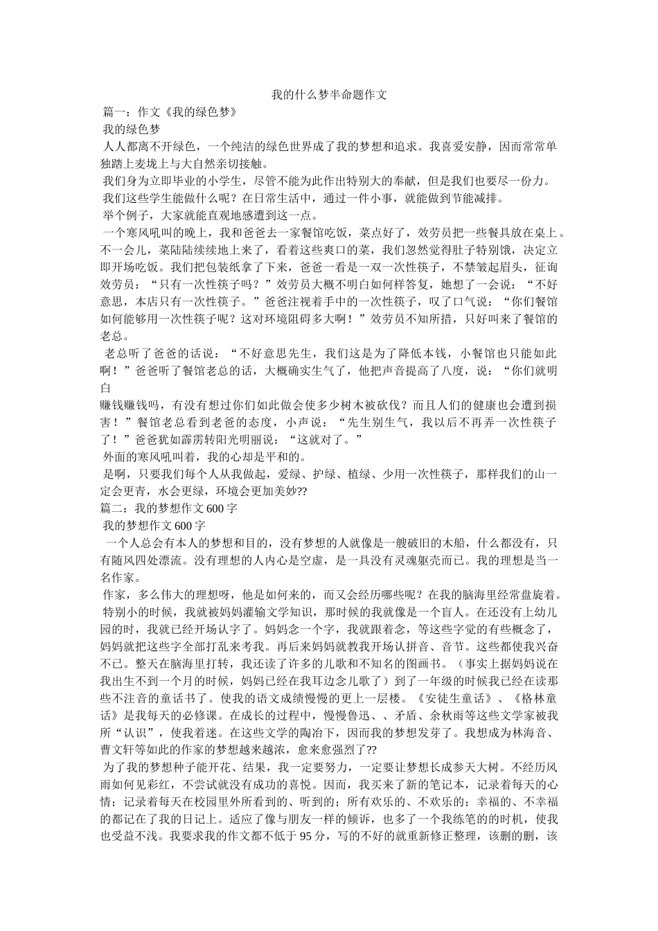 我的什么梦半命题作文 _第1页