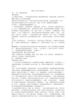 我的什么梦半命题作文 