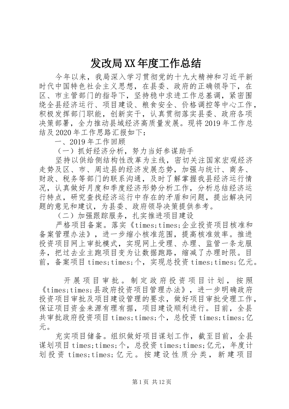 发改局XX年度工作总结_第1页