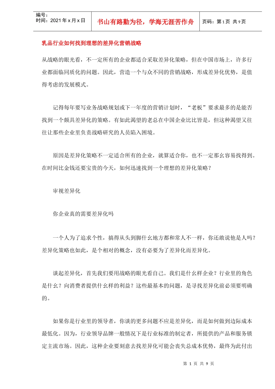 乳品行业差异化营销战略_第1页