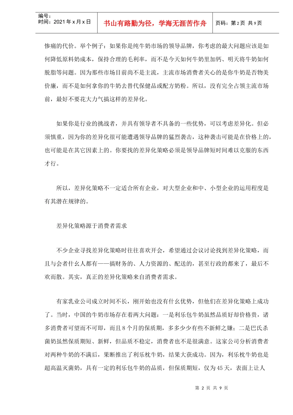 乳品行业差异化营销战略_第2页