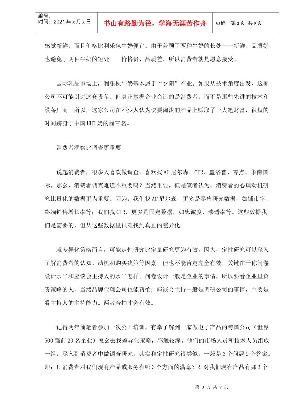 乳品行业差异化营销战略_第3页