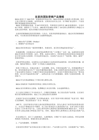 宜家的国际营销产品策略