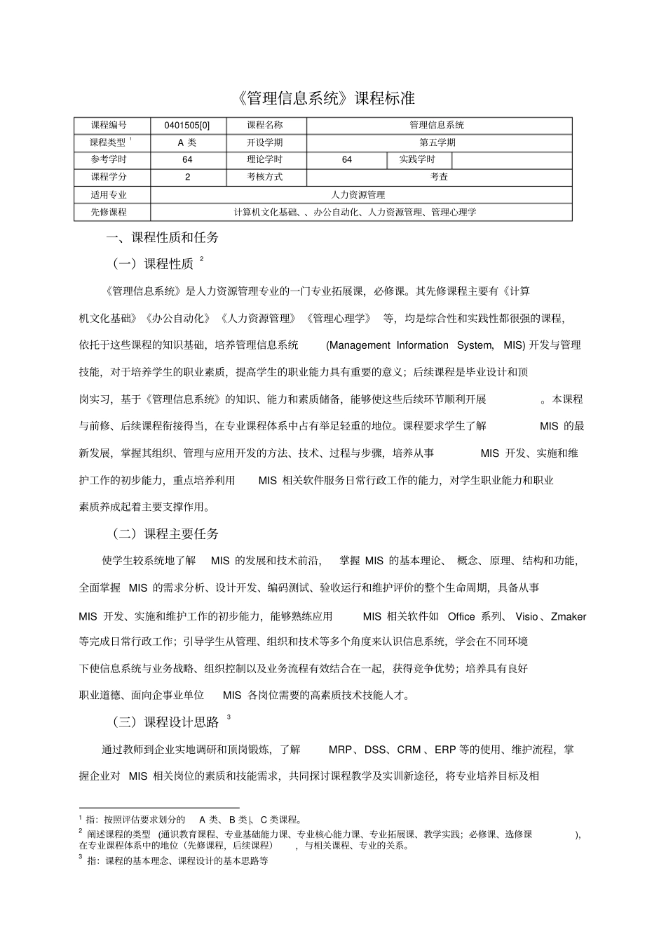 (完整版)《管理信息系统》课程标准_第1页