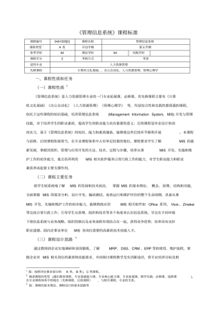 (完整版)《管理信息系统》课程标准