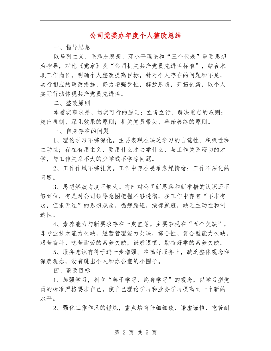 公司党委办年度个人整改总结_第2页