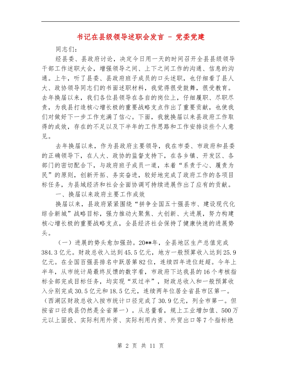 书记在县级领导述职会发言---党委党建_第2页