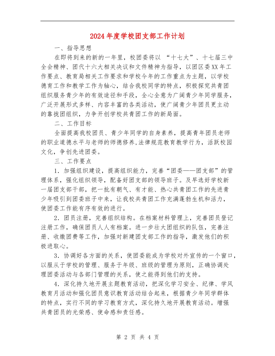 2024年度学校团支部工作计划_第2页