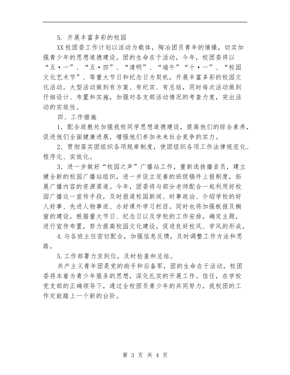 2024年度学校团支部工作计划_第3页