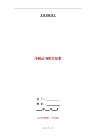 环保活动周策划书