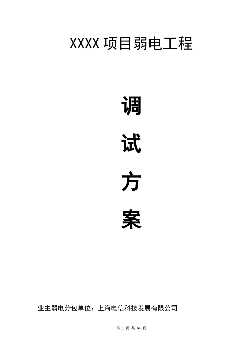 弱电工程调试方案_第1页