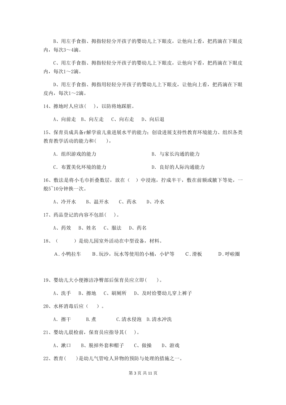 2024年幼儿园保育员三级业务技能考试试题A卷-_第3页