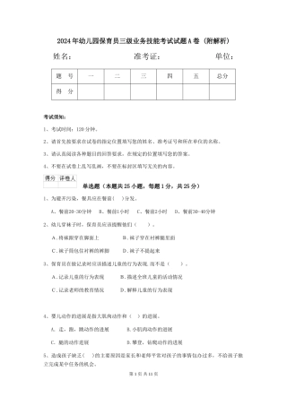 2024年幼儿园保育员三级业务技能考试试题A卷-